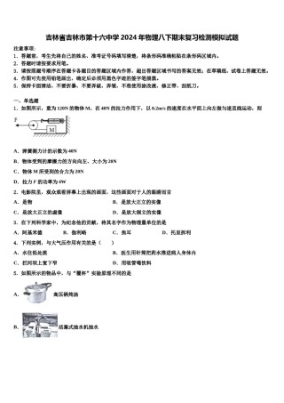 吉林省吉林市第十六中学2024年物理八下期末复习检测模拟试题含解析.doc