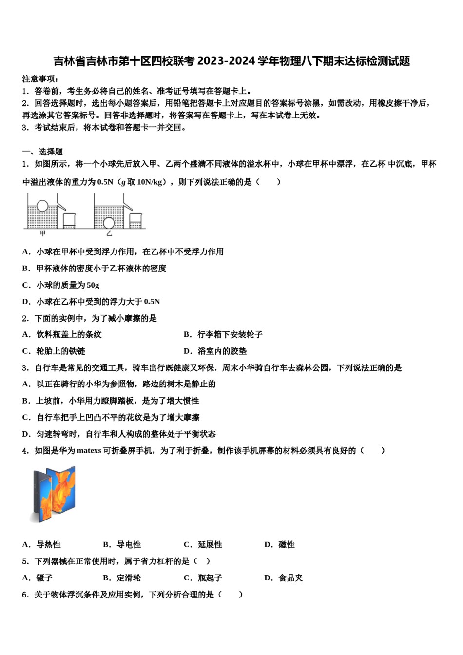 吉林省吉林市第十区四校联考2023-2024学年物理八下期末达标检测试题含解析.doc_第1页