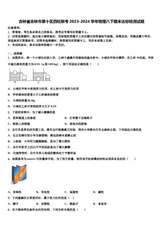 吉林省吉林市第十区四校联考2023-2024学年物理八下期末达标检测试题含解析.doc