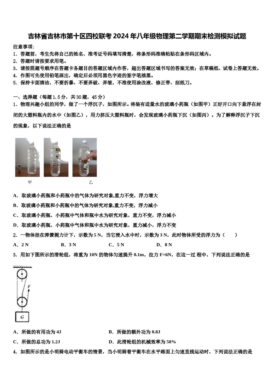 吉林省吉林市第十区四校联考2024年八年级物理第二学期期末检测模拟试题含解析.doc_第1页