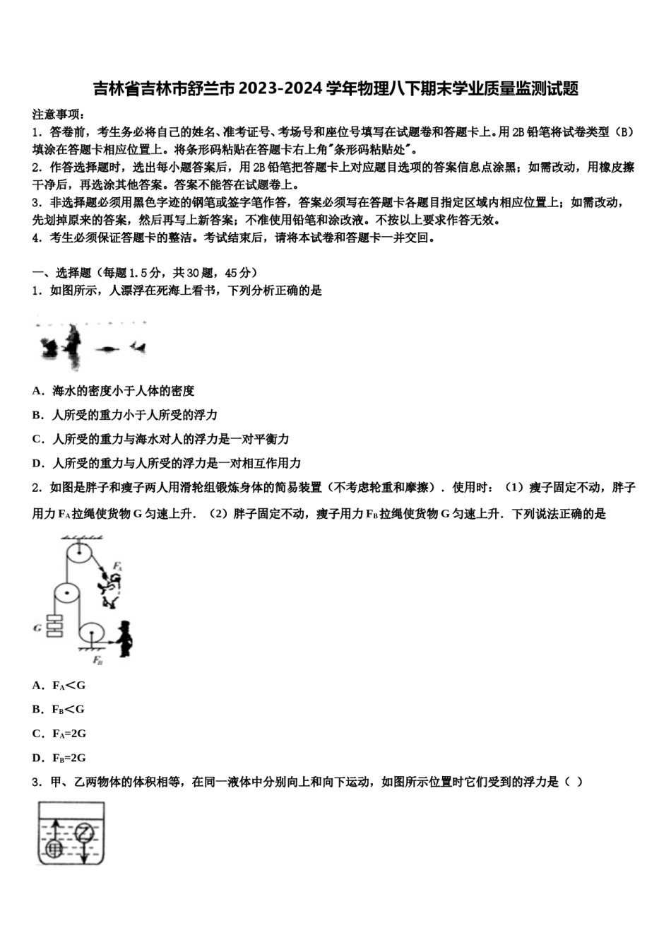 吉林省吉林市舒兰市2023-2024学年物理八下期末学业质量监测试题含解析.doc_第1页