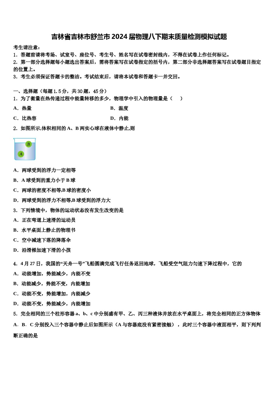 吉林省吉林市舒兰市2024届物理八下期末质量检测模拟试题含解析.doc_第1页