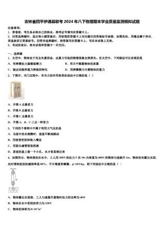 吉林省四平伊通县联考2024年八下物理期末学业质量监测模拟试题含解析.doc