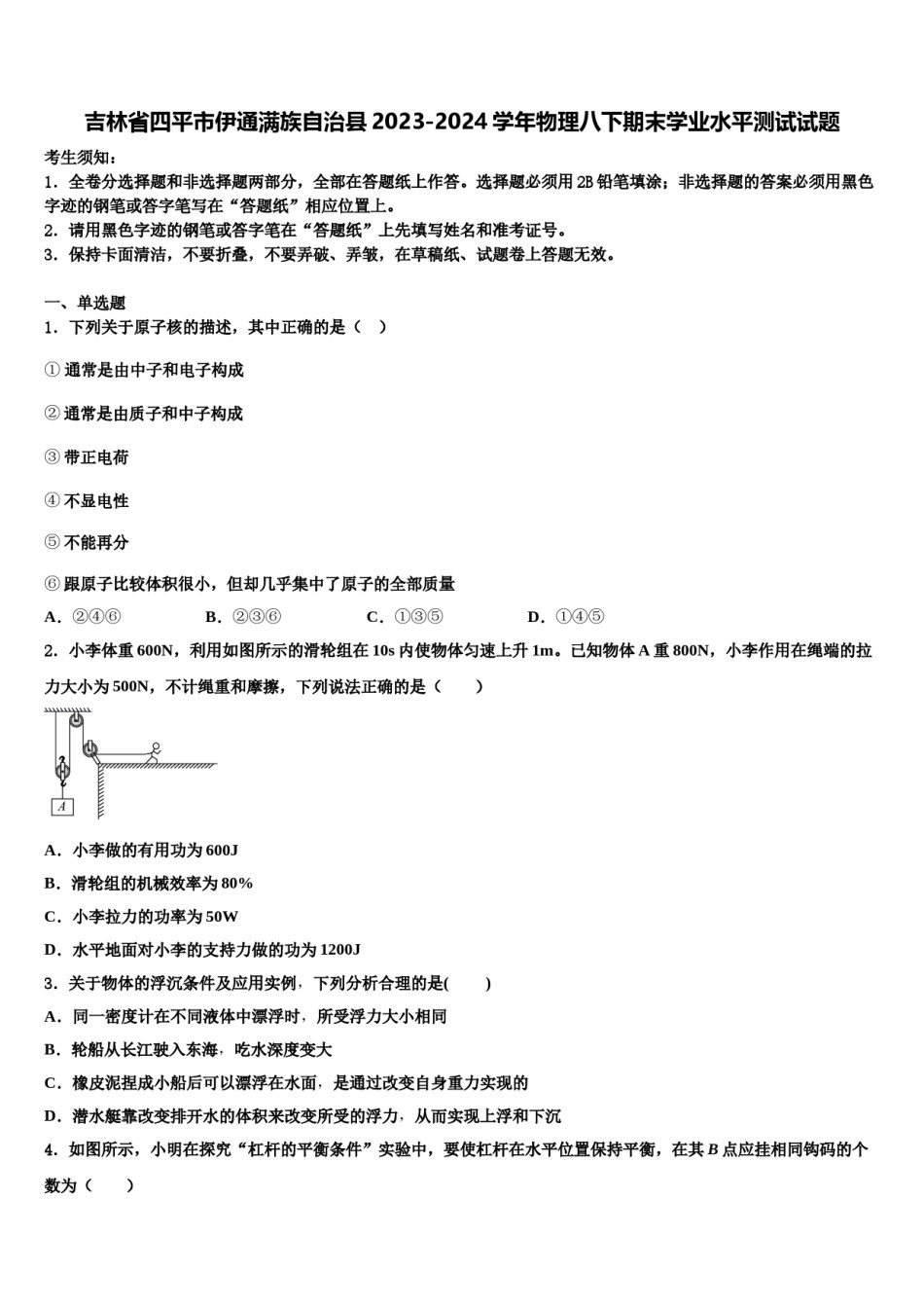 吉林省四平市伊通满族自治县2023-2024学年物理八下期末学业水平测试试题含解析.doc_第1页