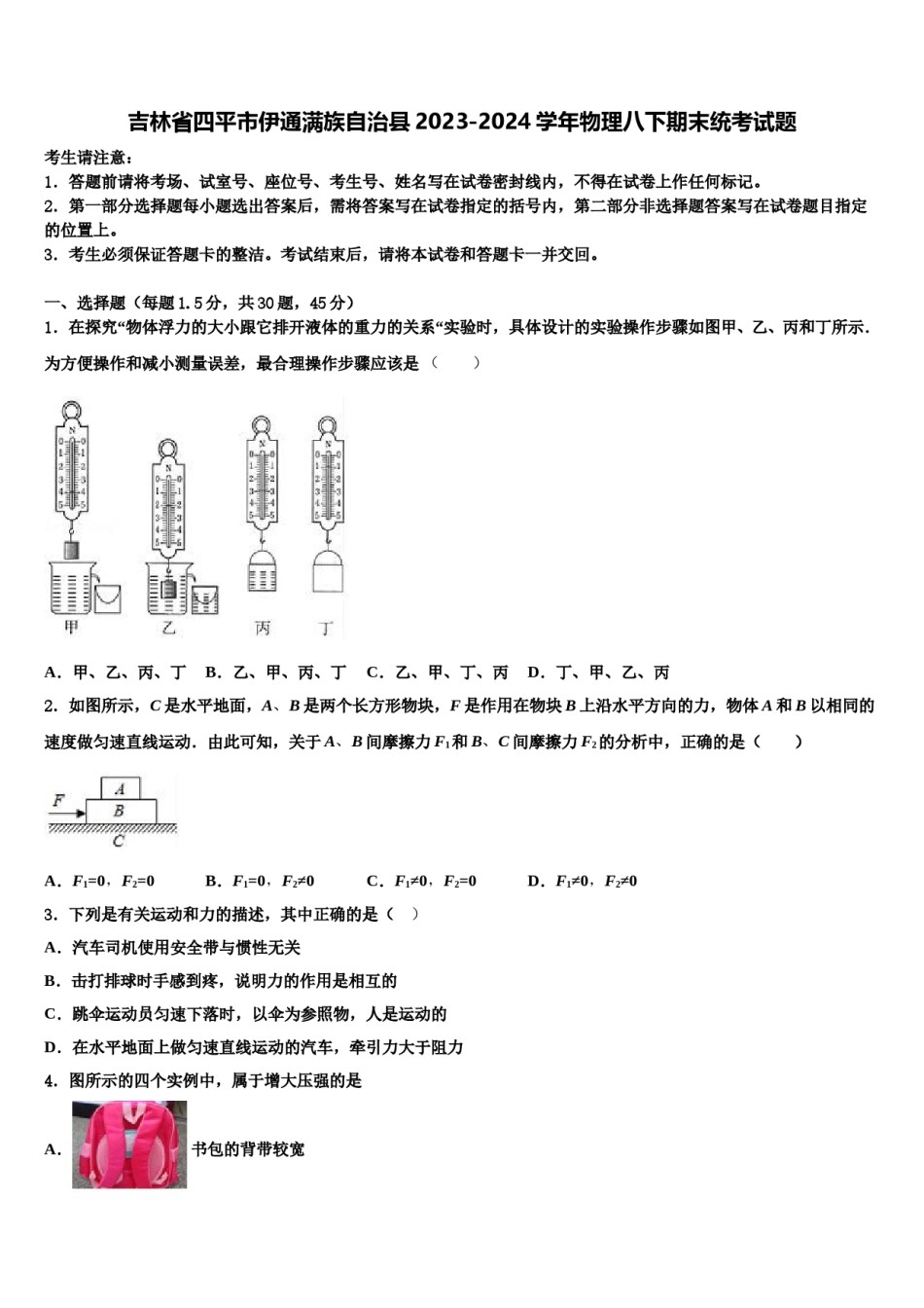 吉林省四平市伊通满族自治县2023-2024学年物理八下期末统考试题含解析.doc_第1页
