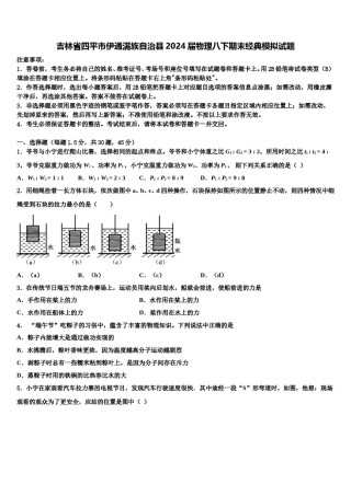 吉林省四平市伊通满族自治县2024届物理八下期末经典模拟试题含解析.doc