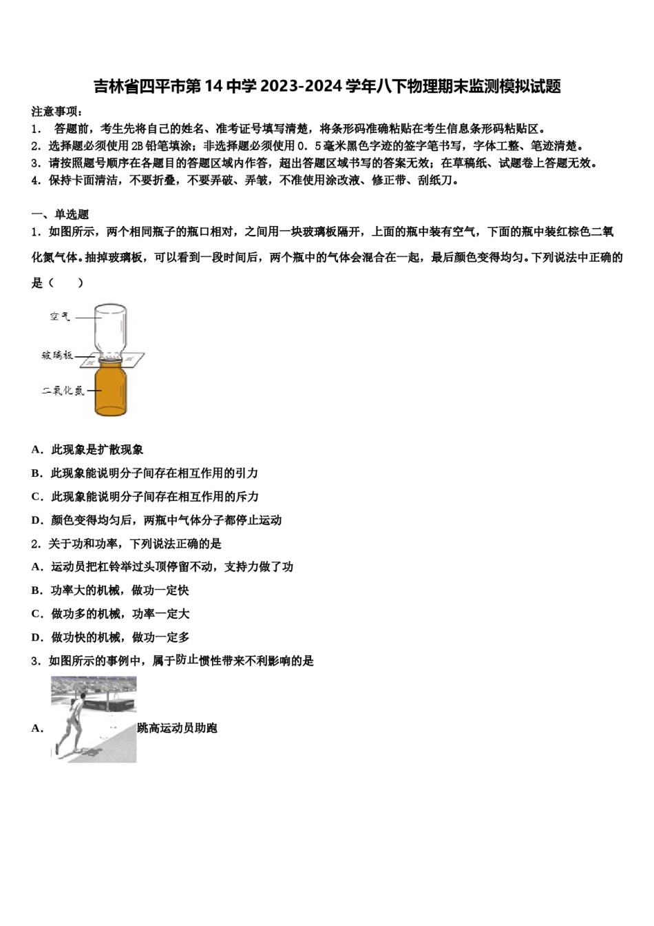 吉林省四平市第14中学2023-2024学年八下物理期末监测模拟试题含解析.doc_第1页