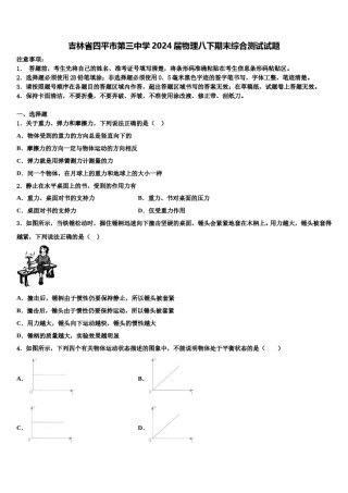 吉林省四平市第三中学2024届物理八下期末综合测试试题含解析.doc
