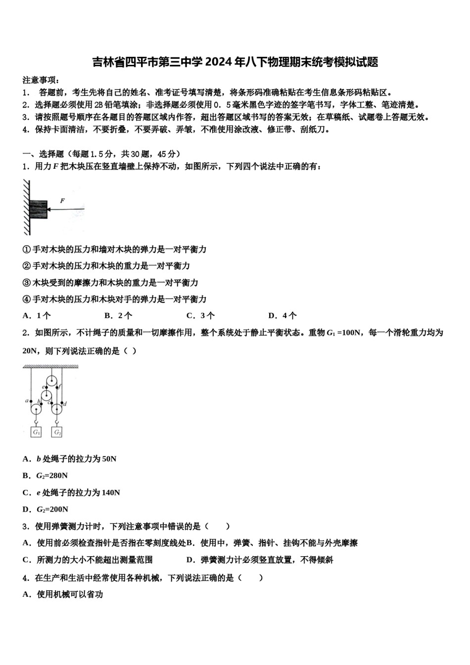 吉林省四平市第三中学2024年八下物理期末统考模拟试题含解析.doc_第1页