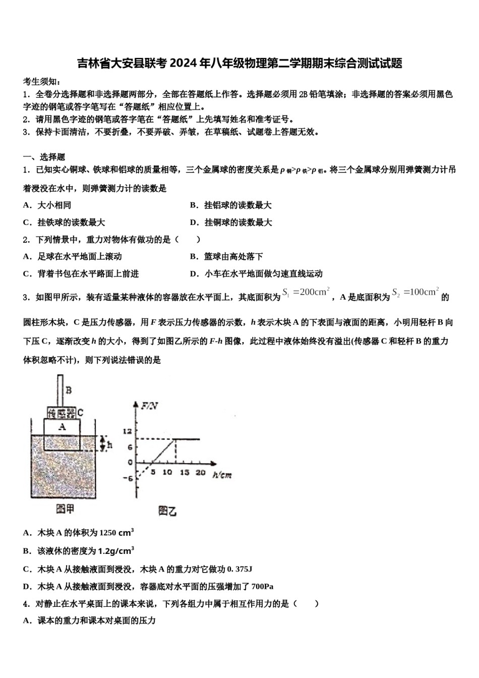 吉林省大安县联考2024年八年级物理第二学期期末综合测试试题含解析.doc_第1页