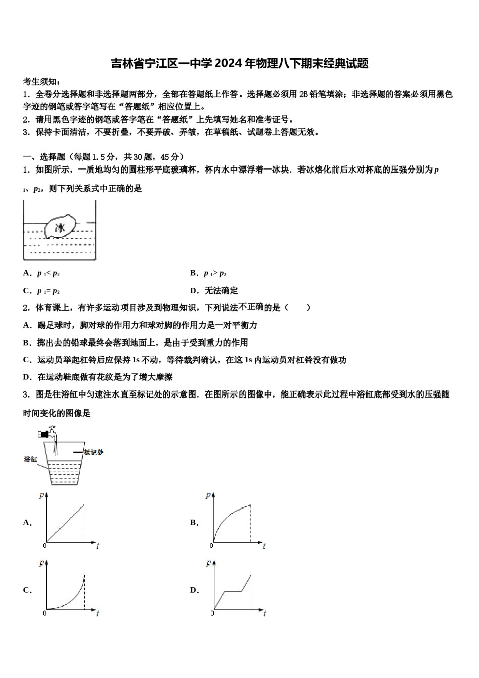吉林省宁江区一中学2024年物理八下期末经典试题含解析.doc_第1页