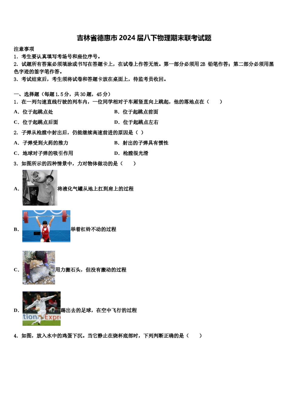 吉林省德惠市2024届八下物理期末联考试题含解析.doc_第1页