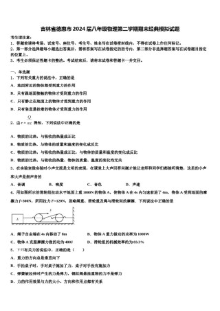 吉林省德惠市2024届八年级物理第二学期期末经典模拟试题含解析.doc
