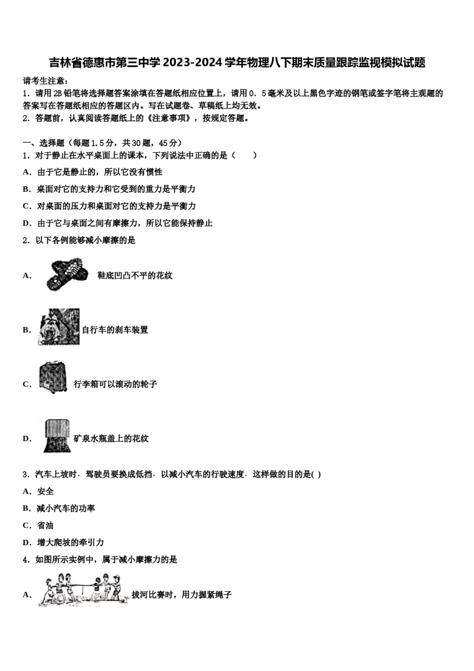 吉林省德惠市第三中学2023-2024学年物理八下期末质量跟踪监视模拟试题含解析.doc_第1页