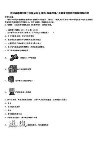 吉林省德惠市第三中学2023-2024学年物理八下期末质量跟踪监视模拟试题含解析.doc