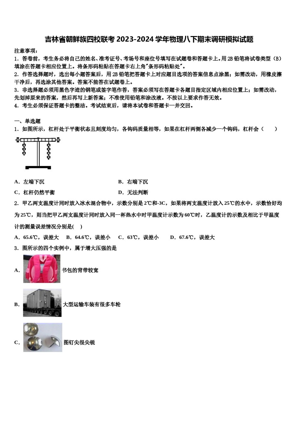 吉林省朝鲜族四校联考2023-2024学年物理八下期末调研模拟试题含解析.doc_第1页