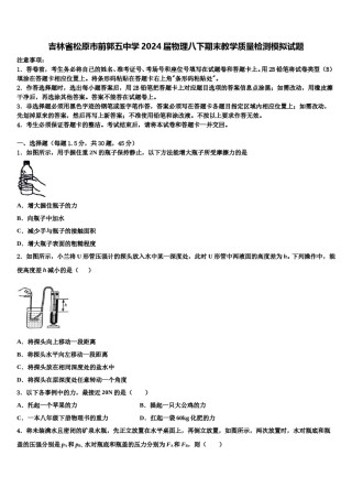 吉林省松原市前郭五中学2024届物理八下期末教学质量检测模拟试题含解析.doc