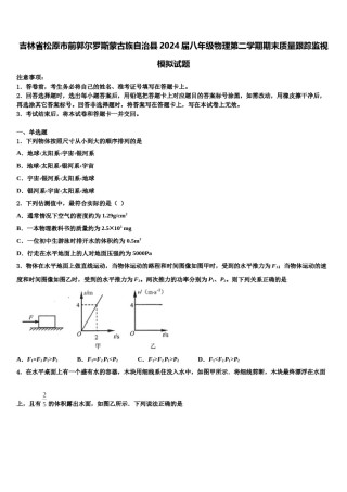 吉林省松原市前郭尔罗斯蒙古族自治县2024届八年级物理第二学期期末质量跟踪监视模拟试题含解析.doc