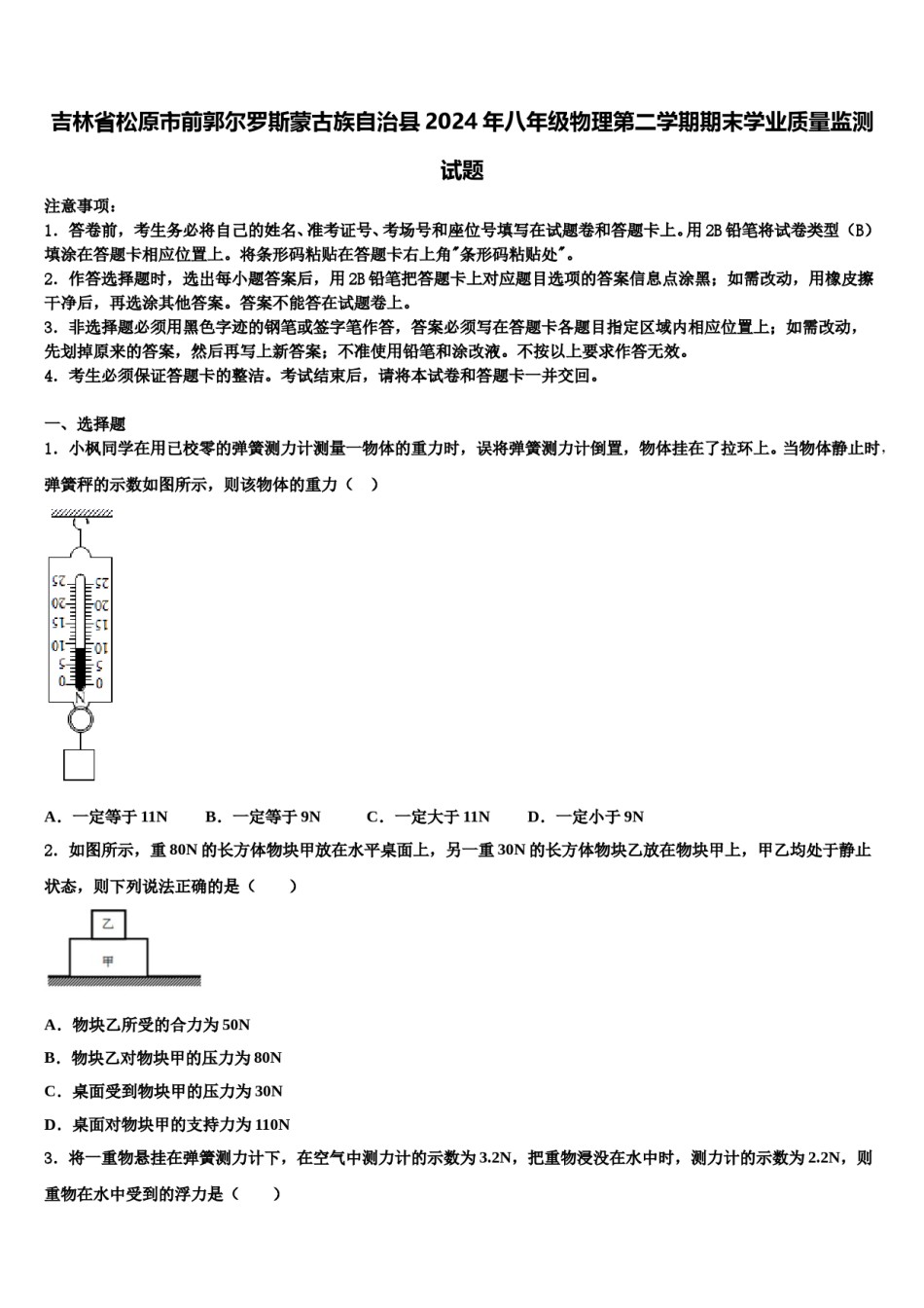 吉林省松原市前郭尔罗斯蒙古族自治县2024年八年级物理第二学期期末学业质量监测试题含解析.doc_第1页