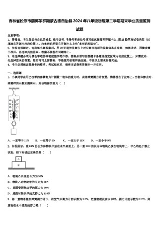 吉林省松原市前郭尔罗斯蒙古族自治县2024年八年级物理第二学期期末学业质量监测试题含解析.doc