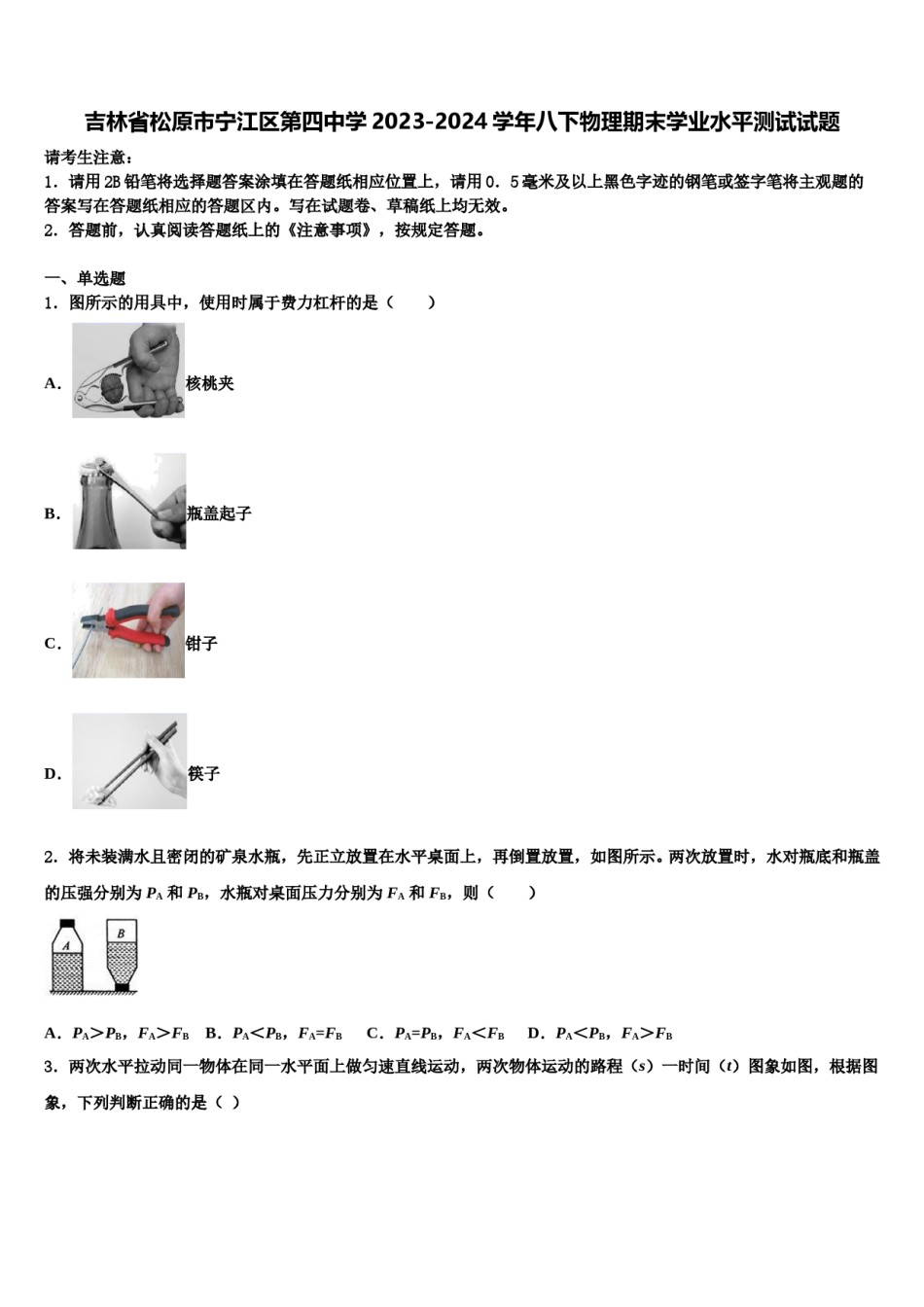 吉林省松原市宁江区第四中学2023-2024学年八下物理期末学业水平测试试题含解析.doc_第1页
