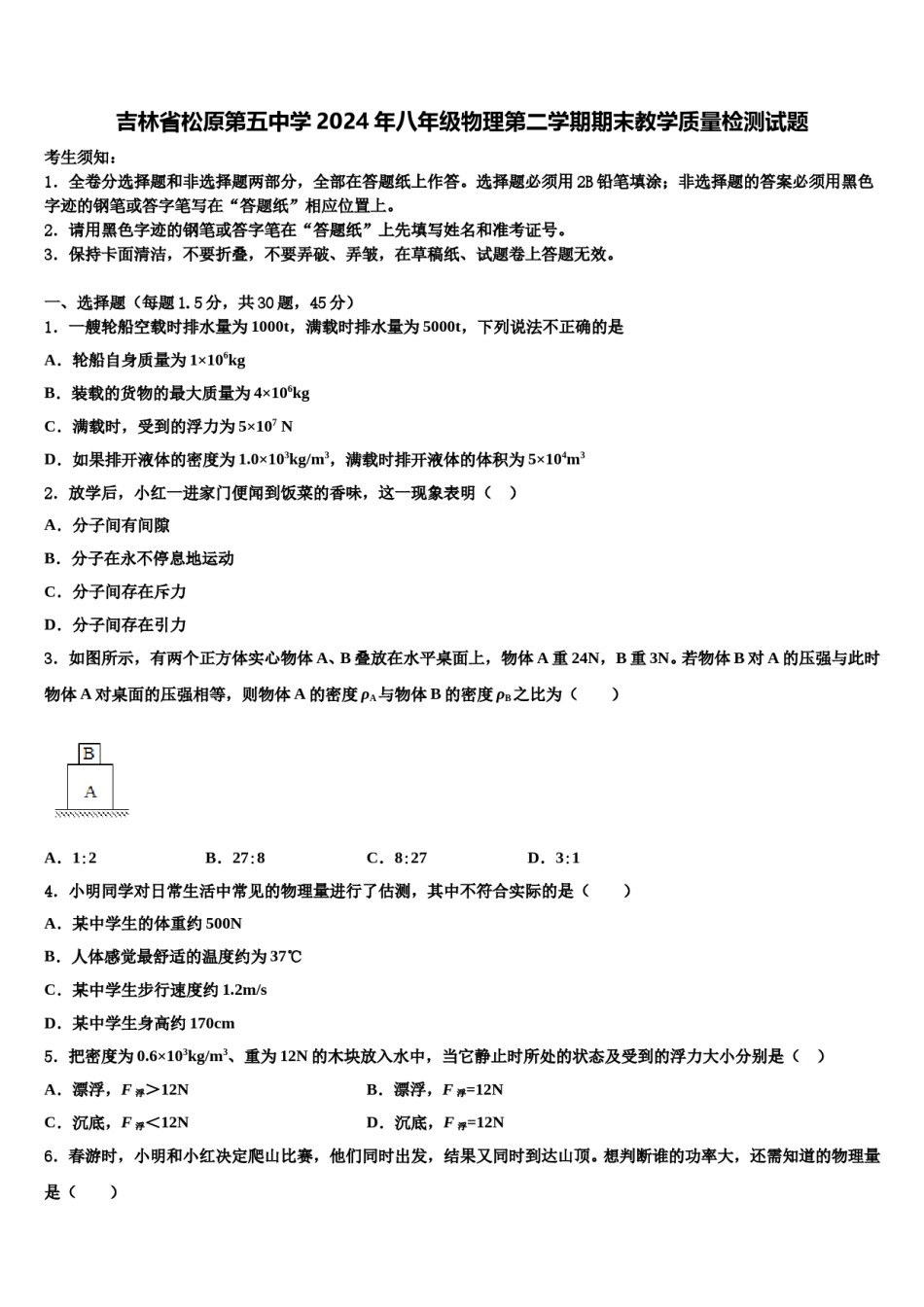 吉林省松原第五中学2024年八年级物理第二学期期末教学质量检测试题含解析.doc_第1页