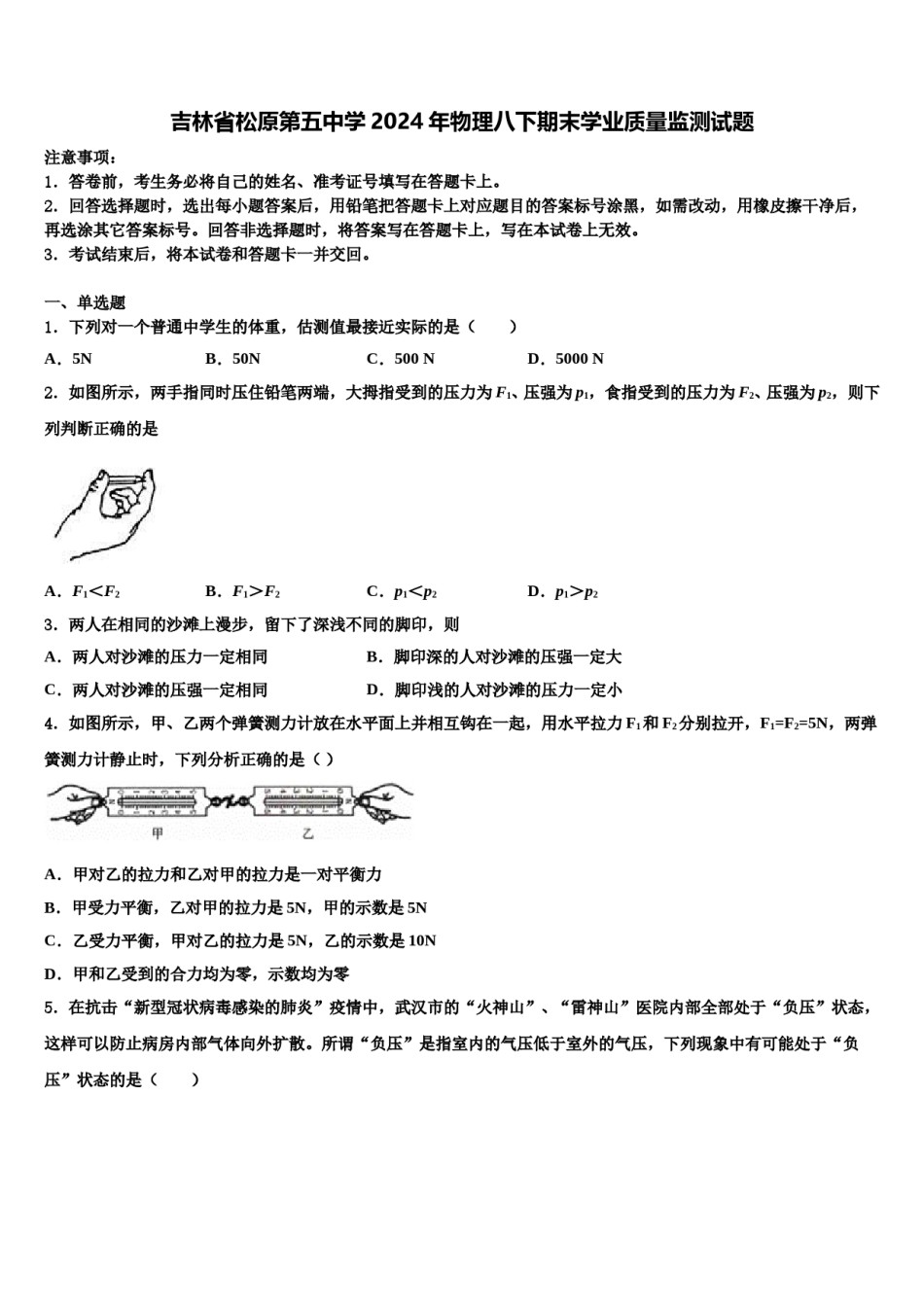 吉林省松原第五中学2024年物理八下期末学业质量监测试题含解析.doc_第1页