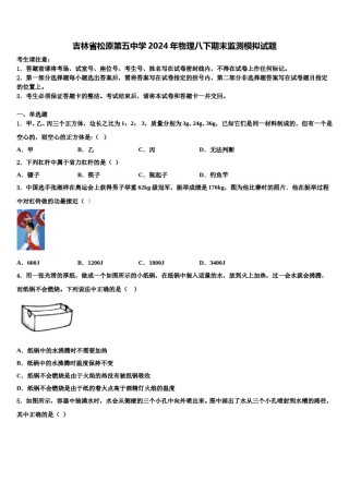 吉林省松原第五中学2024年物理八下期末监测模拟试题含解析.doc
