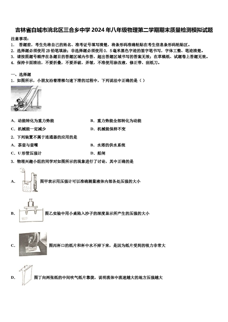 吉林省白城市洮北区三合乡中学2024年八年级物理第二学期期末质量检测模拟试题含解析.doc_第1页