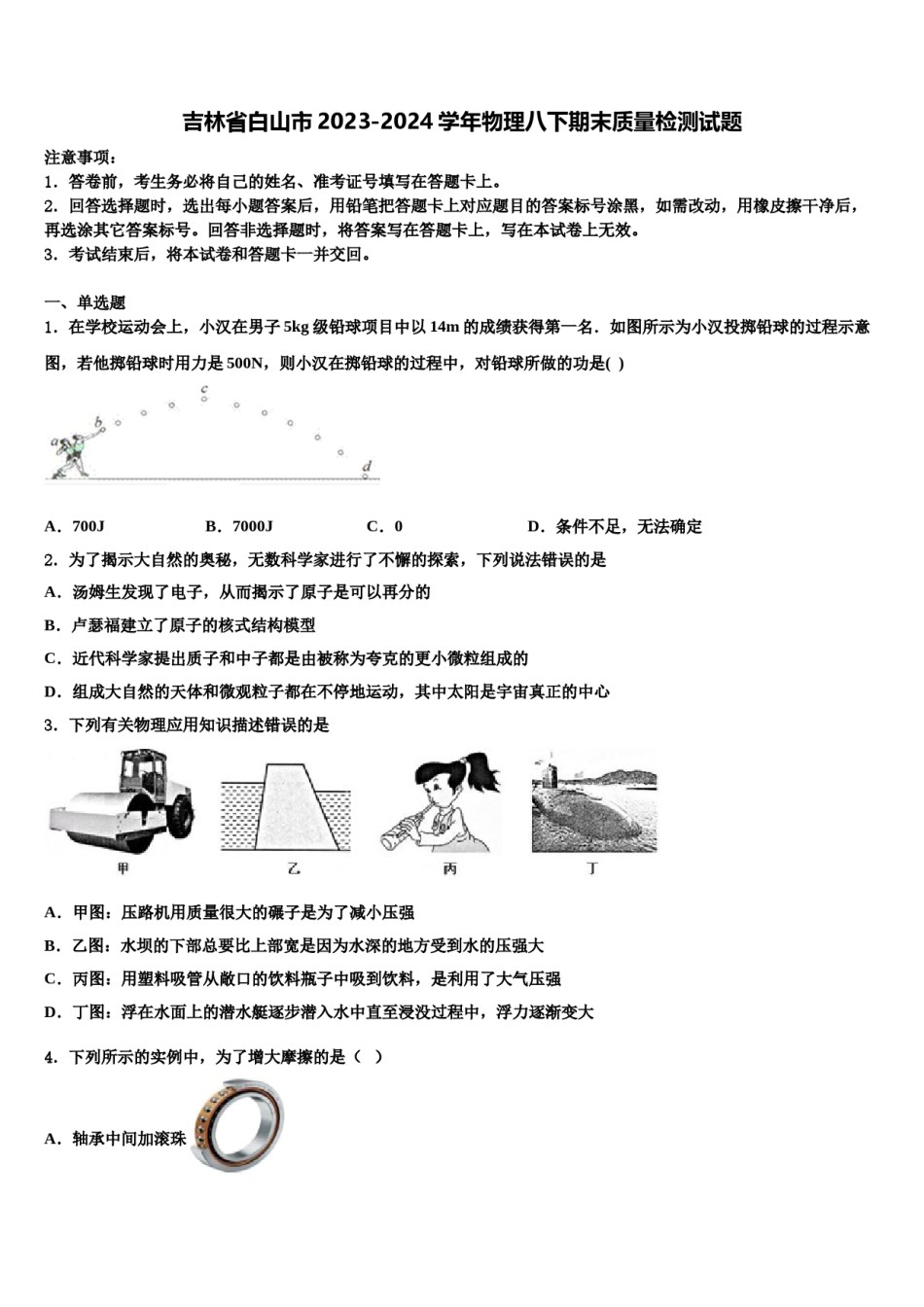 吉林省白山市2023-2024学年物理八下期末质量检测试题含解析.doc_第1页
