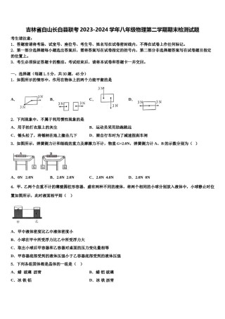吉林省白山长白县联考2023-2024学年八年级物理第二学期期末检测试题含解析.doc
