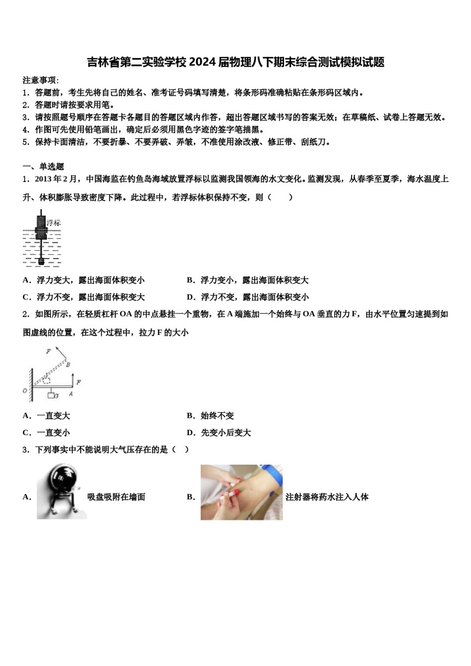 吉林省第二实验学校2024届物理八下期末综合测试模拟试题含解析.doc_第1页