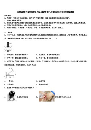 吉林省第二实验学校2024届物理八下期末综合测试模拟试题含解析.doc
