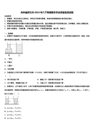 吉林省舒兰市2024年八下物理期末学业质量监测试题含解析.doc