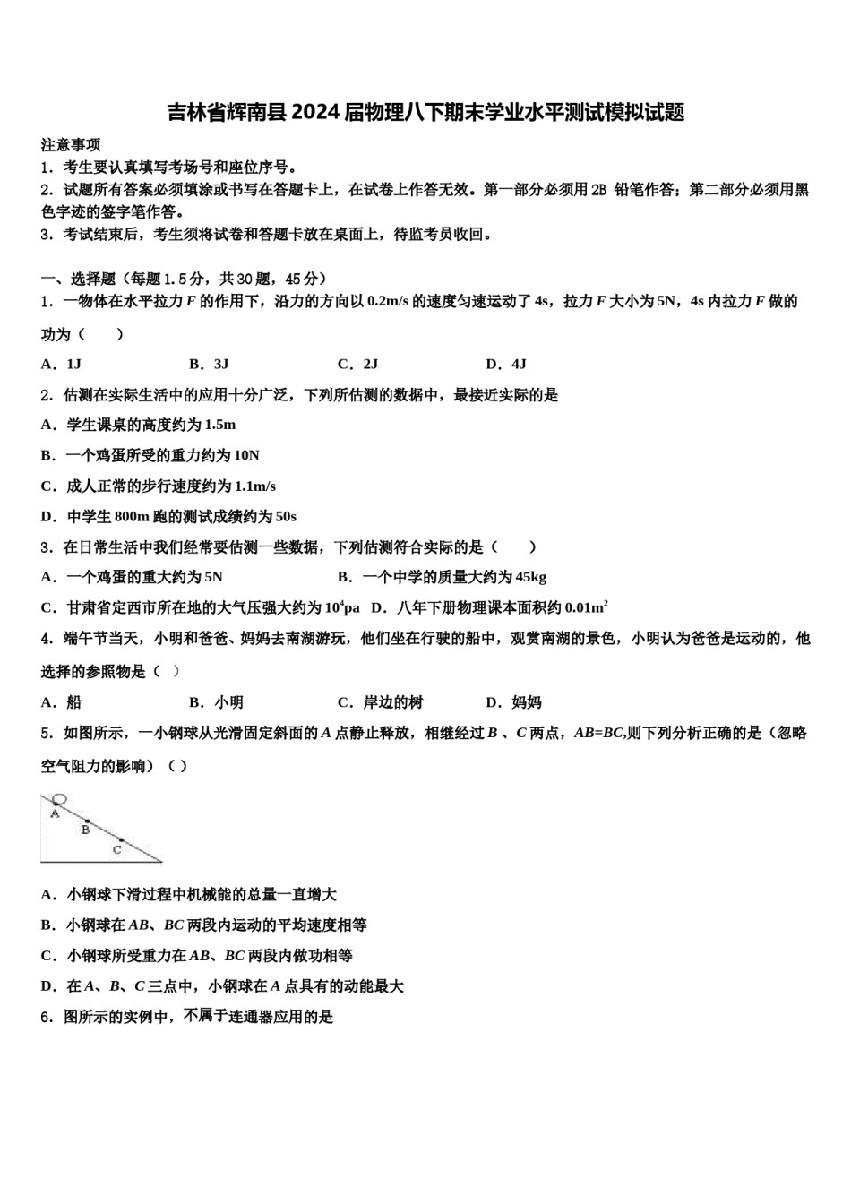 吉林省辉南县2024届物理八下期末学业水平测试模拟试题含解析.doc_第1页