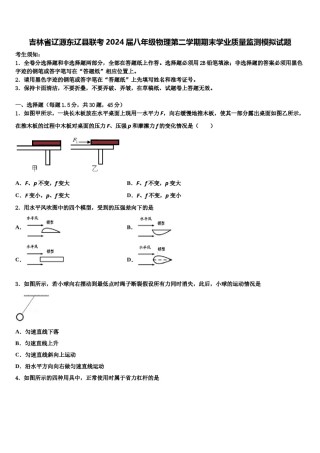 吉林省辽源东辽县联考2024届八年级物理第二学期期末学业质量监测模拟试题含解析.doc