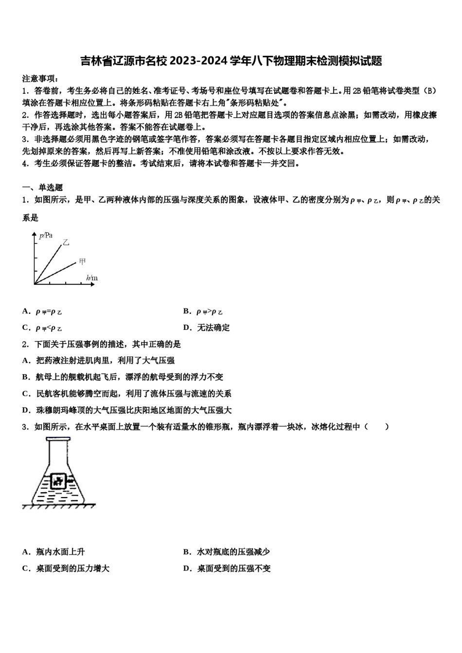 吉林省辽源市名校2023-2024学年八下物理期末检测模拟试题含解析.doc_第1页