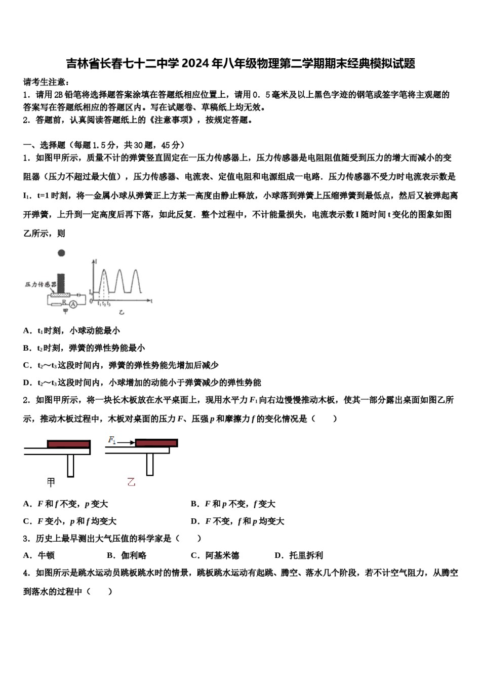 吉林省长春七十二中学2024年八年级物理第二学期期末经典模拟试题含解析.doc_第1页