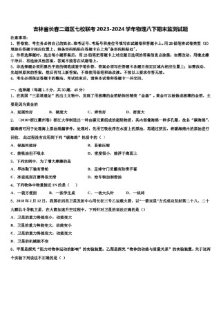 吉林省长春二道区七校联考2023-2024学年物理八下期末监测试题含解析.doc