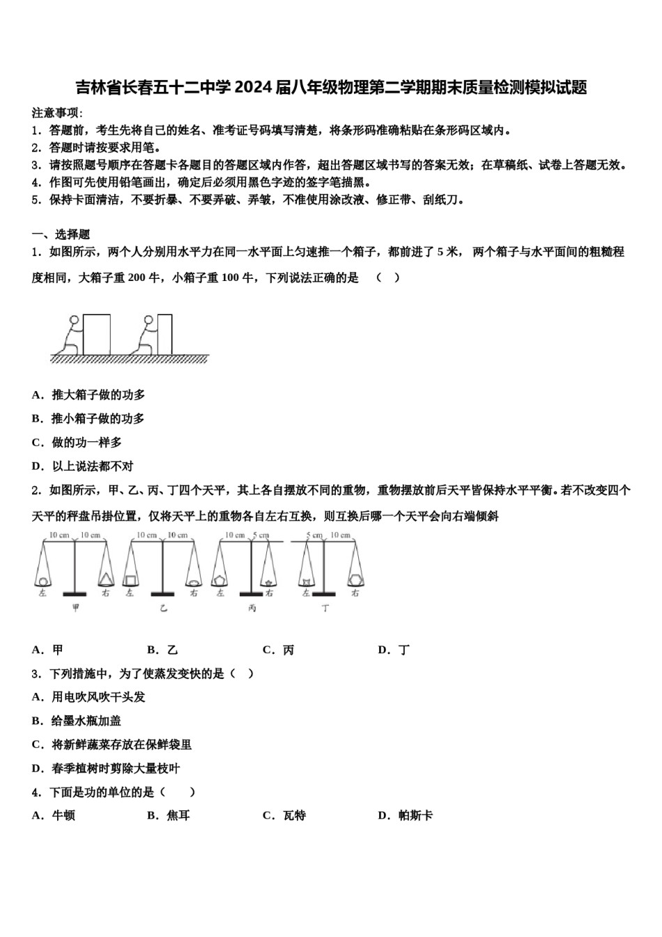 吉林省长春五十二中学2024届八年级物理第二学期期末质量检测模拟试题含解析.doc_第1页