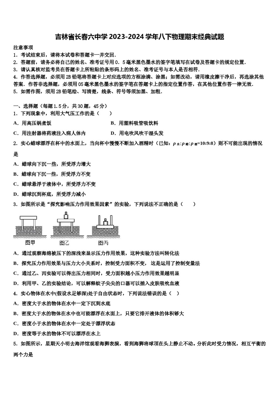 吉林省长春六中学2023-2024学年八下物理期末经典试题含解析.doc_第1页