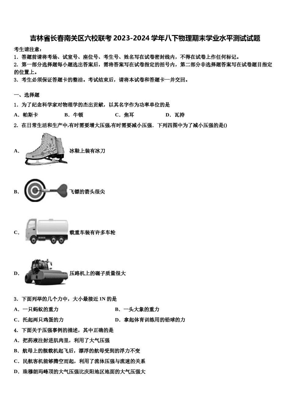 吉林省长春南关区六校联考2023-2024学年八下物理期末学业水平测试试题含解析.doc_第1页