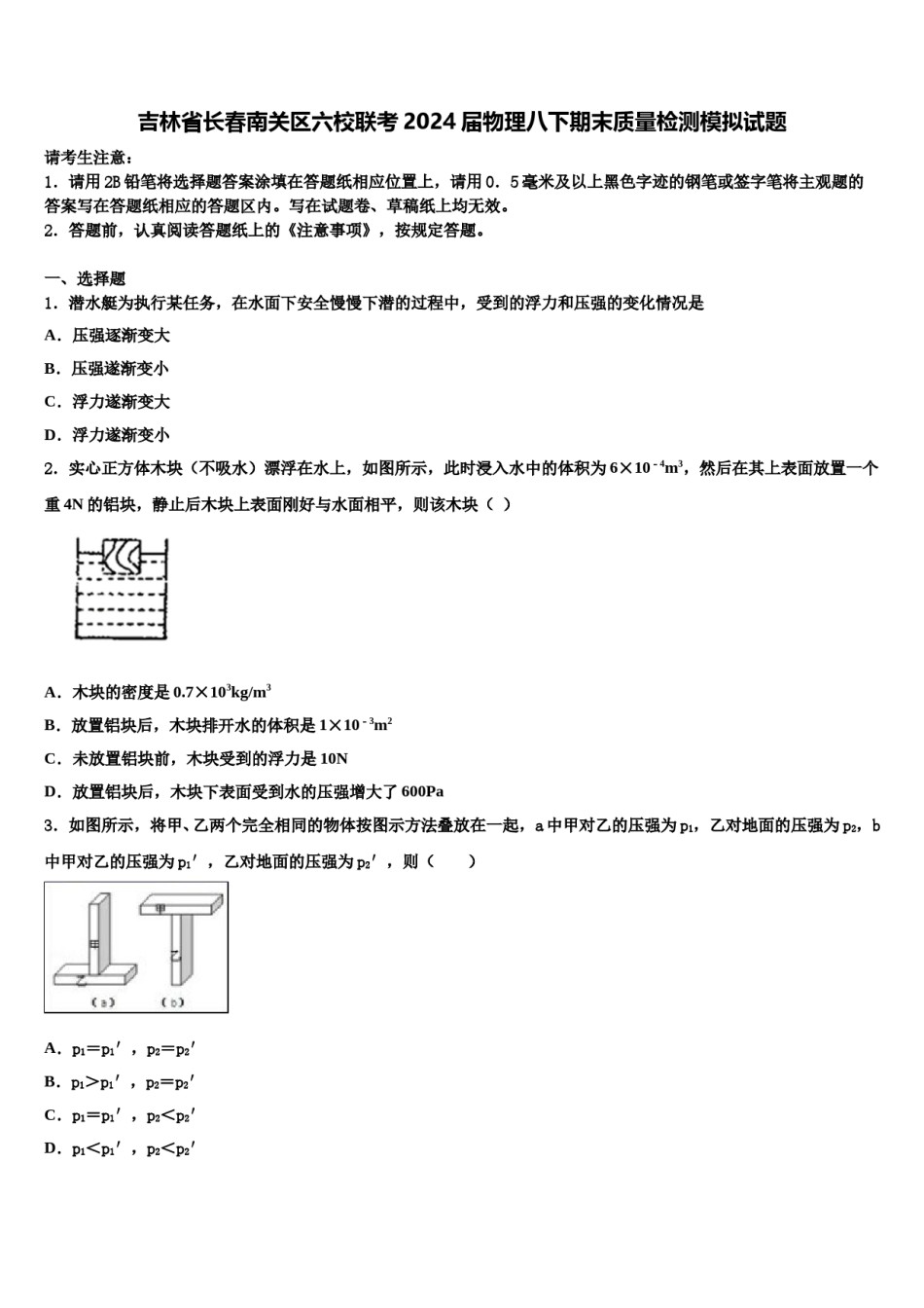 吉林省长春南关区六校联考2024届物理八下期末质量检测模拟试题含解析.doc_第1页