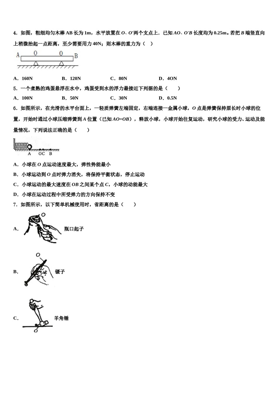 吉林省长春南关区六校联考2024届物理八下期末质量检测模拟试题含解析.doc_第2页