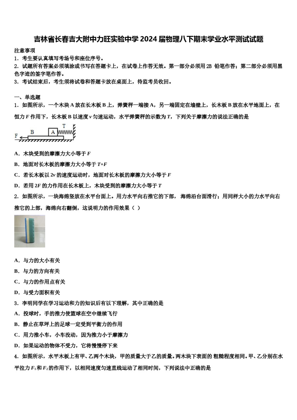 吉林省长春吉大附中力旺实验中学2024届物理八下期末学业水平测试试题含解析.doc_第1页