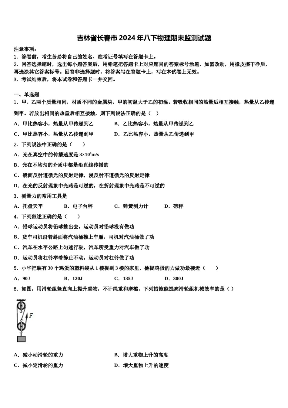 吉林省长春市2024年八下物理期末监测试题含解析.doc_第1页
