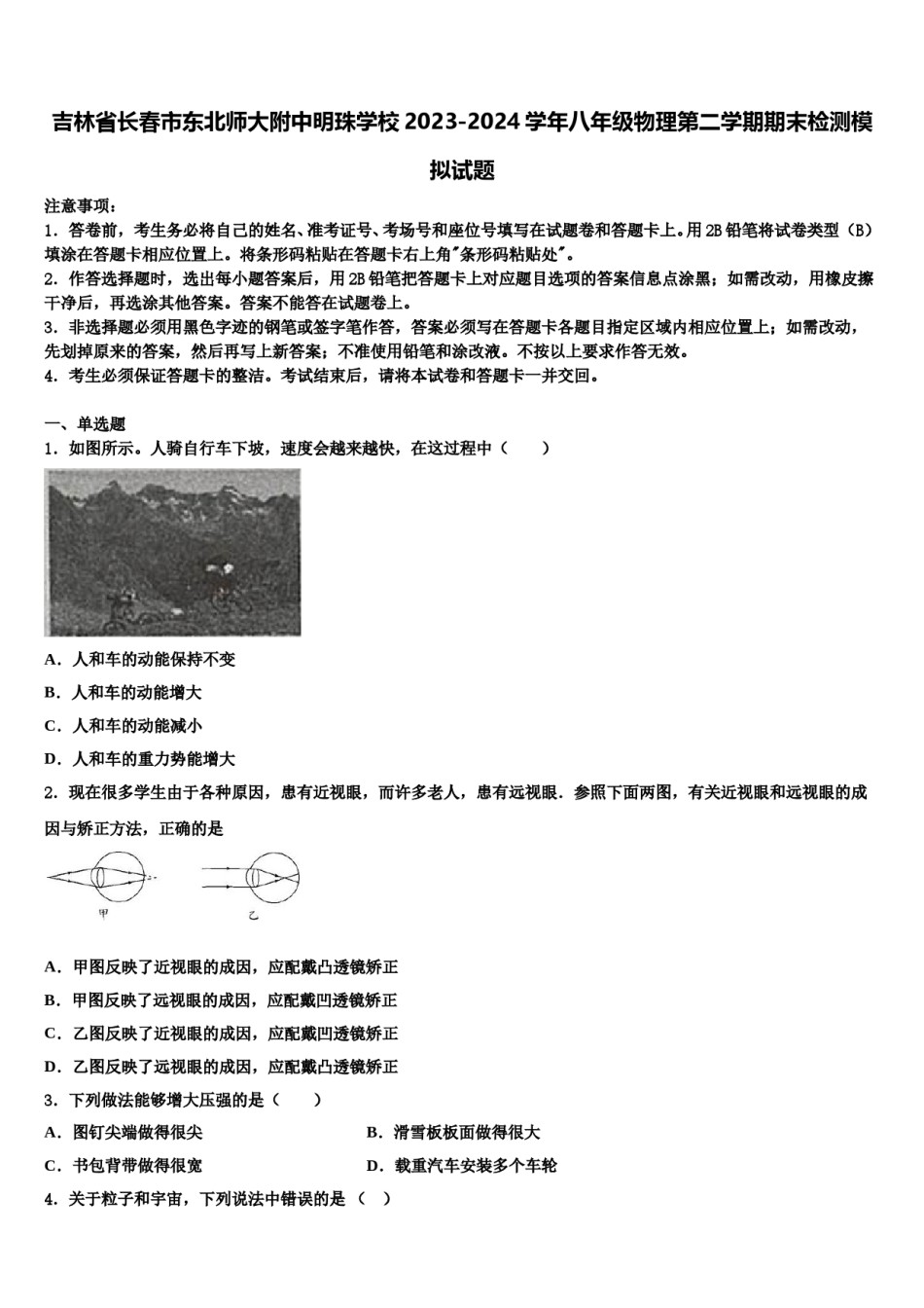 吉林省长春市东北师大附中明珠学校2023-2024学年八年级物理第二学期期末检测模拟试题含解析.doc_第1页