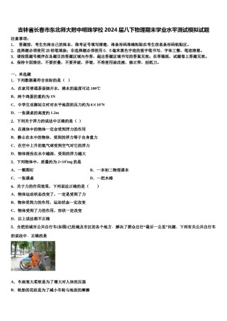 吉林省长春市东北师大附中明珠学校2024届八下物理期末学业水平测试模拟试题含解析.doc