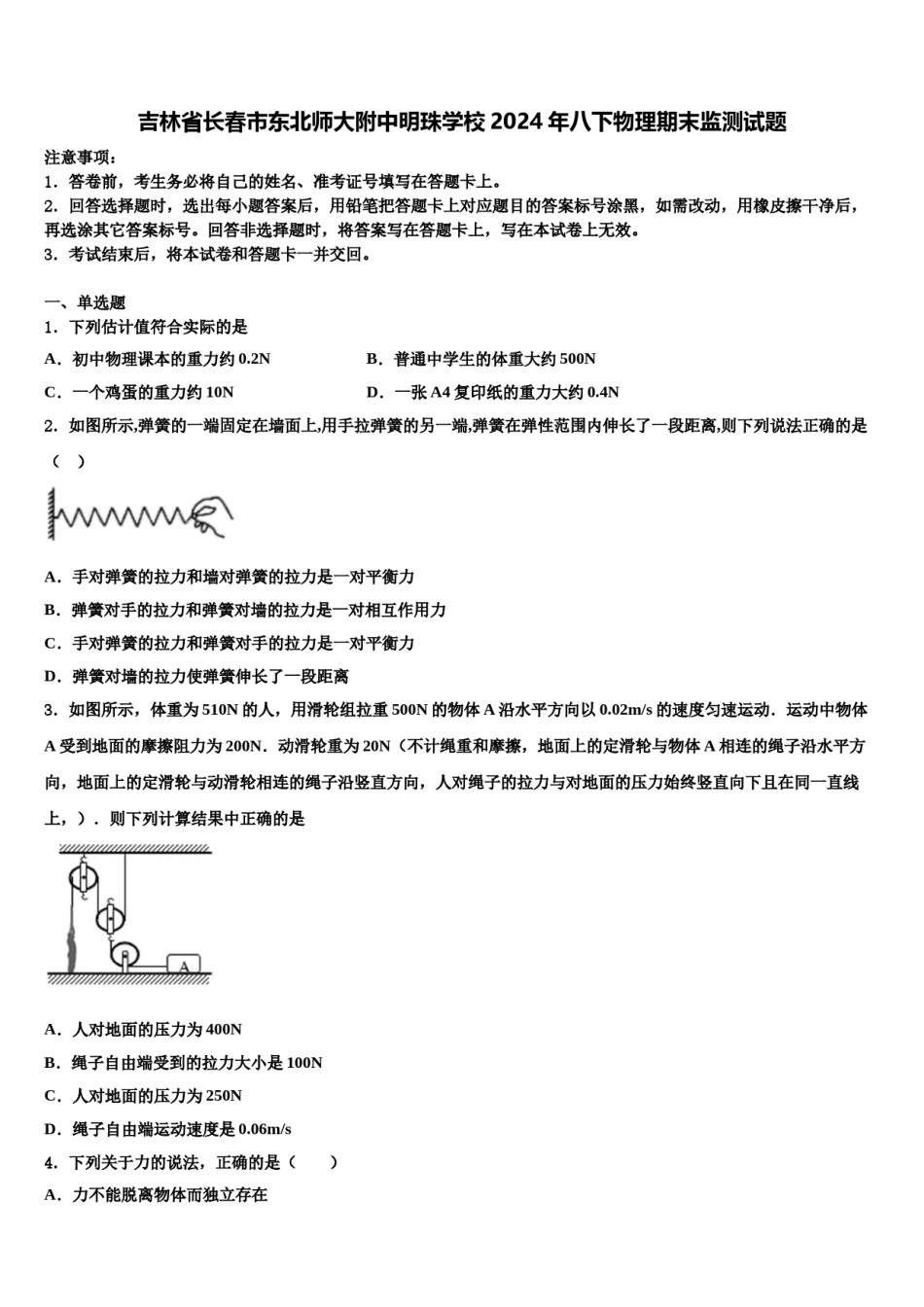 吉林省长春市东北师大附中明珠学校2024年八下物理期末监测试题含解析.doc_第1页