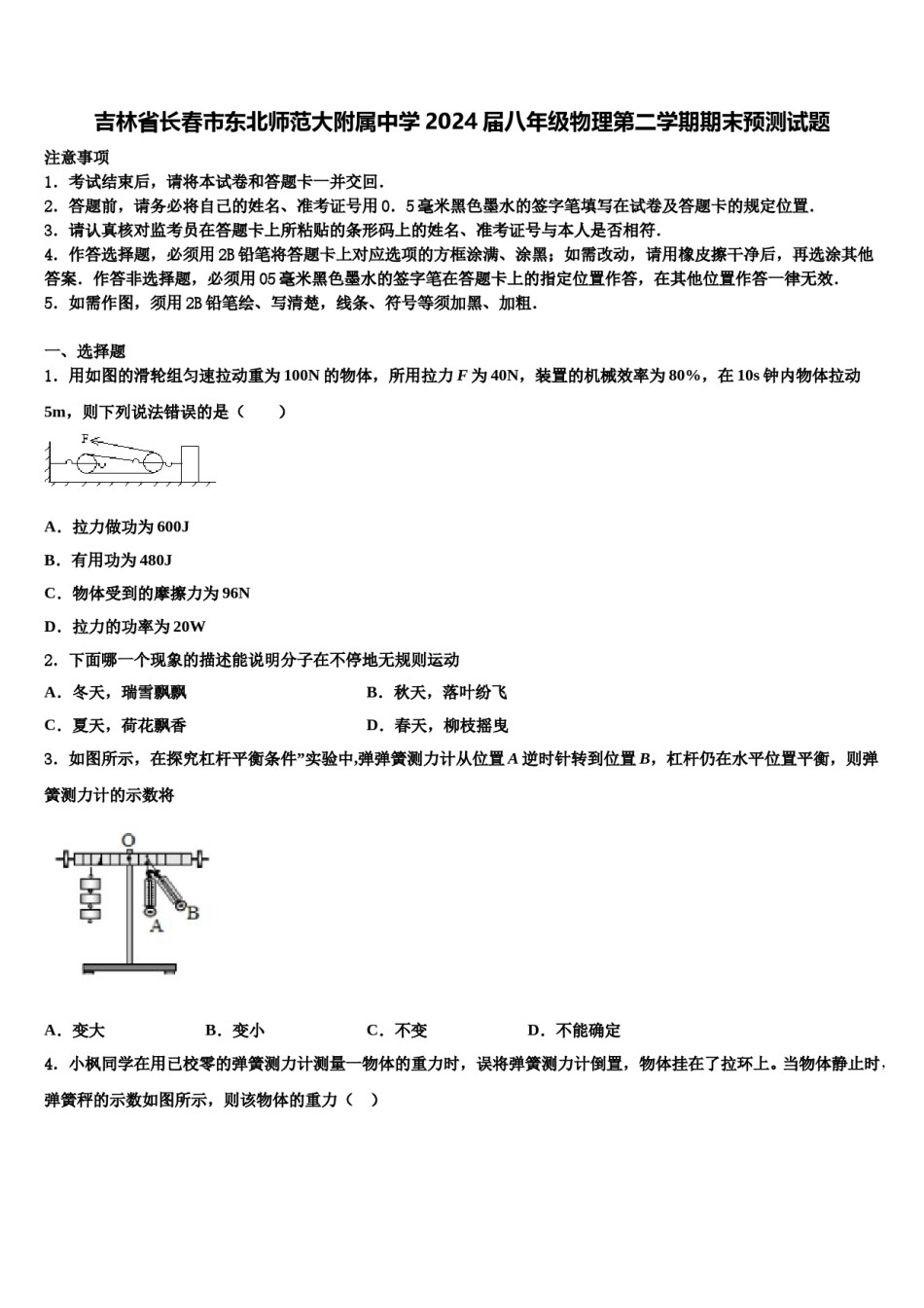 吉林省长春市东北师范大附属中学2024届八年级物理第二学期期末预测试题含解析.doc_第1页